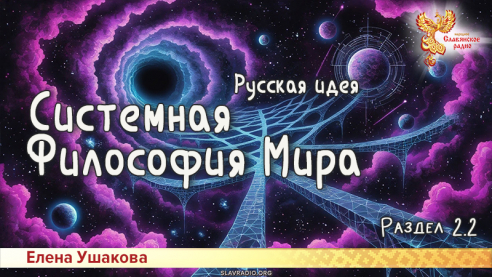 Системная Философия Мира. Русская идея. Раздел 2. Часть 1
