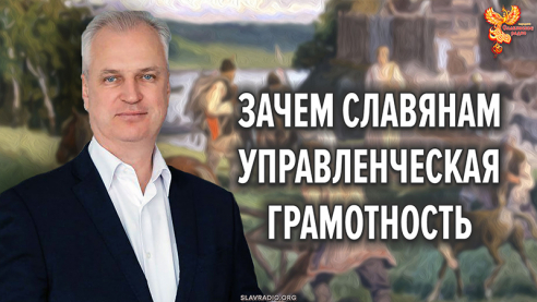 Зачем славянам всеобщая управленческая грамотность?