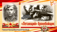 "Летающий" бронебойщик. Андрей Криволапов