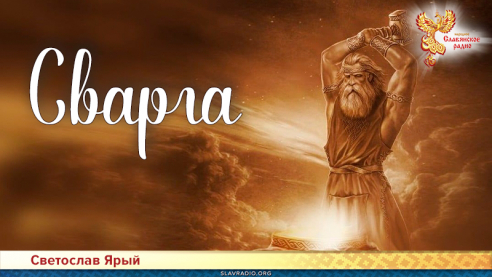 Сварга