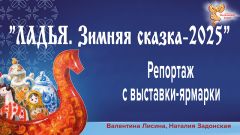 Репортаж с выставки-ярмарки "ЛАДЬЯ. Зимняя сказка-2025"