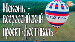 ИСКОНЬ - всероссийский проект-фестиваль