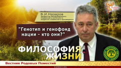 Генотип и генофонд нации - кто они