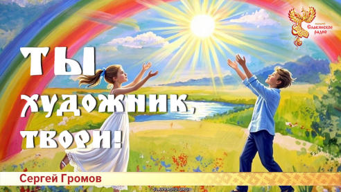 Ты художник, твори! 