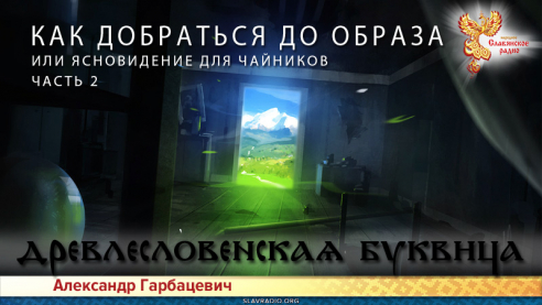 Как добраться до образа или ясновидение для чайников. Часть 2