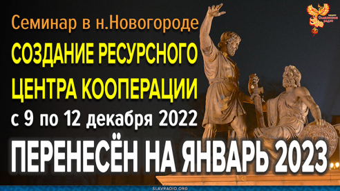Семинар в Н.Новгороде "Создание ресурсного центра кооперации" перенесён на январь 2023