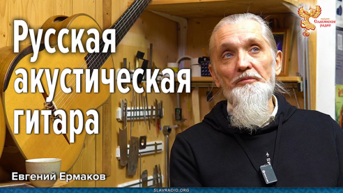 Русская акустическая гитара