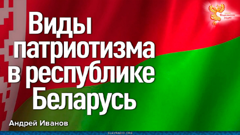 Виды патриотизма в республике Беларусь