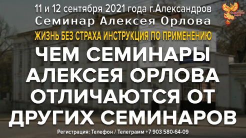 Чем семинар Алексея отличается от других семинаров? Ответ Алексея Орлова
