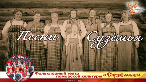 Песни Сузёмья 