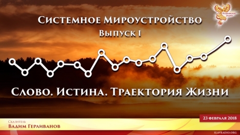 Системное Мироустройство. Выпуск 1. Траектория Жизни