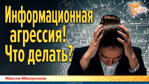 Информационная агрессия! Что делать?