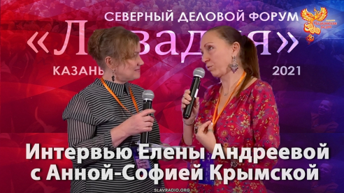 Интервью Елены Андреевой с Анной-Софией Крымской. Ливадия 2021
