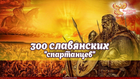 300 славянских "спартанцев"