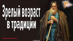 Зрелый возраст в традиции