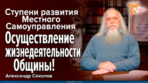 Ступени развития Местного Самоуправления. Третий этап. Осуществление жизнедеятельности Общины! 