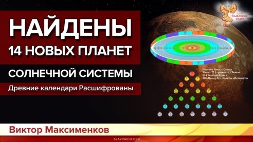 Найдены 14 Новых планет Солнечной системы