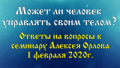 Может ли человек управлять своим телом?