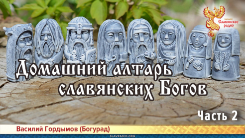 Домашний алтарь славянских Богов. Часть 2. Боги и Богини