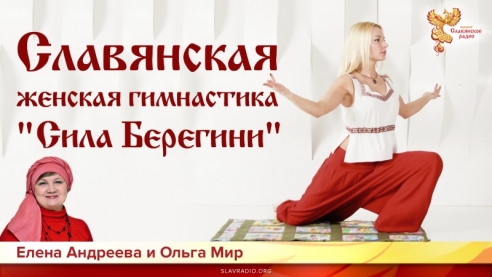Славянская женская гимнастика «Сила Берегини»