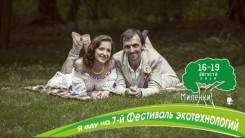 Приглашение на 7.0 фестиваль экотехнологий 2018 В РП Милёнки