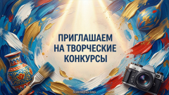 Приглашаем на творческие конкурсы