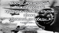 Космос. Моя история