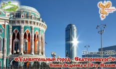 «Удивительный город - Екатеринбург!»