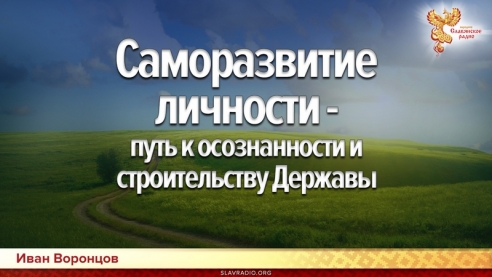 Саморазвитие личности как путь к осознанности и строительству Державы