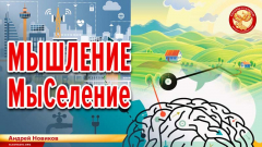 Мышление — МыСеление