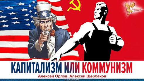 Коммунизм или капитализм. Где справедливость. Что выбрать. Основы народной экономики