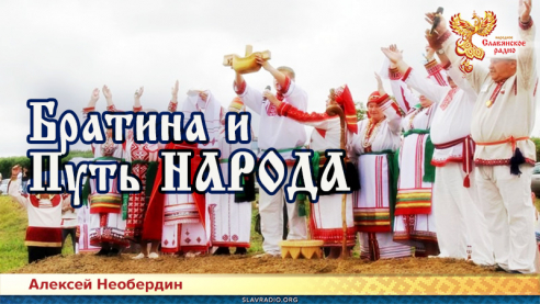 Братина и Путь НАРОДА