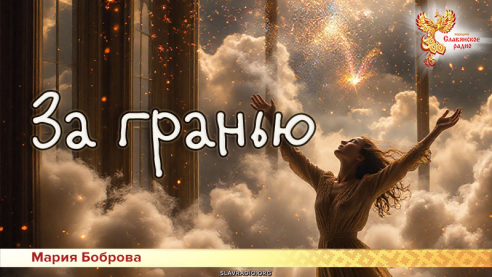 За гранью