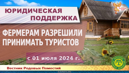 Фермерам разрешили принимать туристов