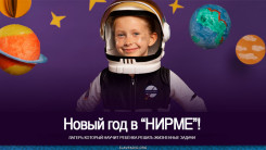 Новый год в "Нирме"!