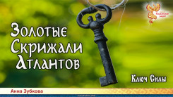 Золотые Скрижали Атлантов. Часть 6