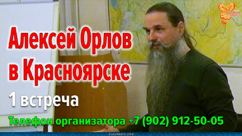 Как будем жить и что делать? Встреча со здравомыслящими людьми Красноярска 15.10.2021
