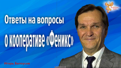 Ответы на вопросы о кооперативе &laquo;Феникс&raquo;