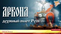 Аркона - духовный оплот Руси