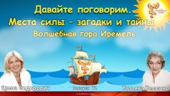 Места силы - загадки и тайны. Волшебная гора Иремель