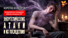 Энергетические атаки и их последствия