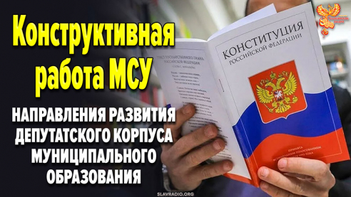 Конструктивная работа МСУ