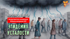 Лечим эпидемию УСТАЛОСТИ