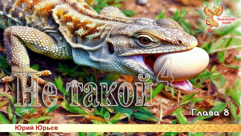 Не такой 4. Глава 8