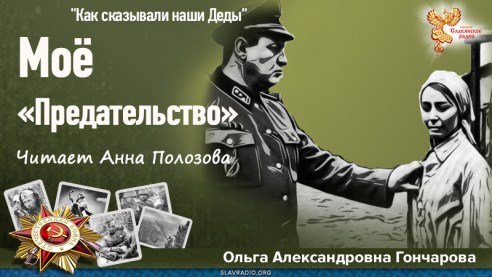 Mоё «Предательство»