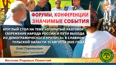 Круглый стол на тему: «Открытый разговор: сбережение народа России и пути выхода из демографического кризиса» в Славном