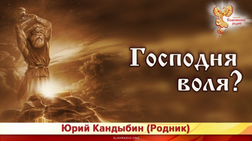 Господня воля?