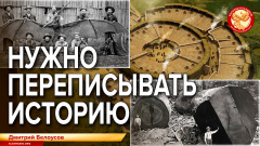 Нужно переписывать историю