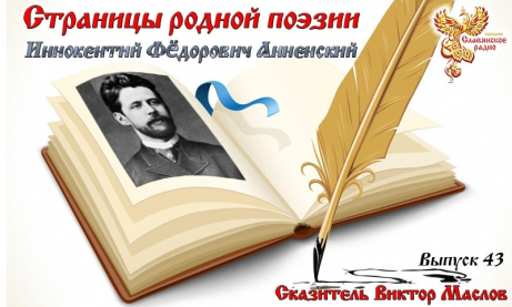 Страницы родной поэзии. Выпуск 43. Иннокентий Фёдорович Анненский