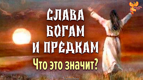 Слава Богам и предкам! Что это значит? Полная версия!